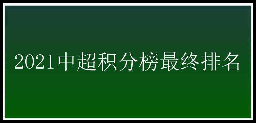 2021中超积分榜最终排名