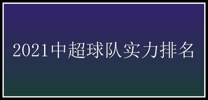 2021中超球队实力排名