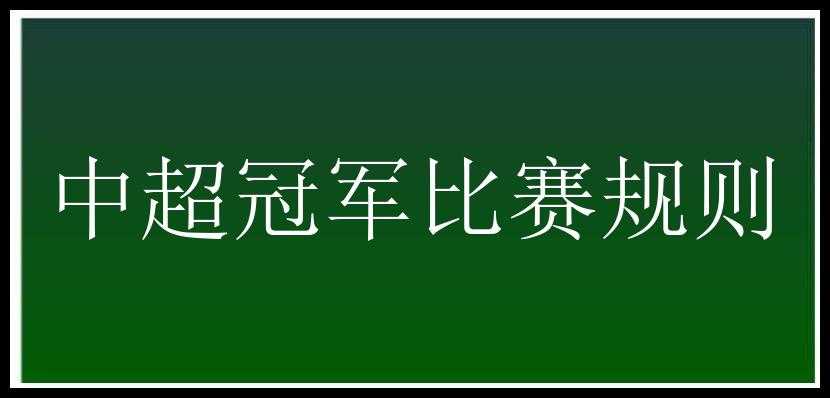 中超冠军比赛规则