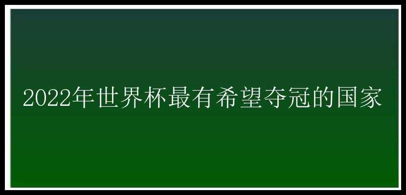 2022年世界杯最有希望夺冠的国家