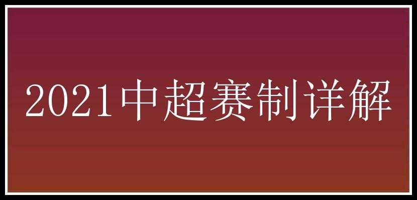 2021中超赛制详解