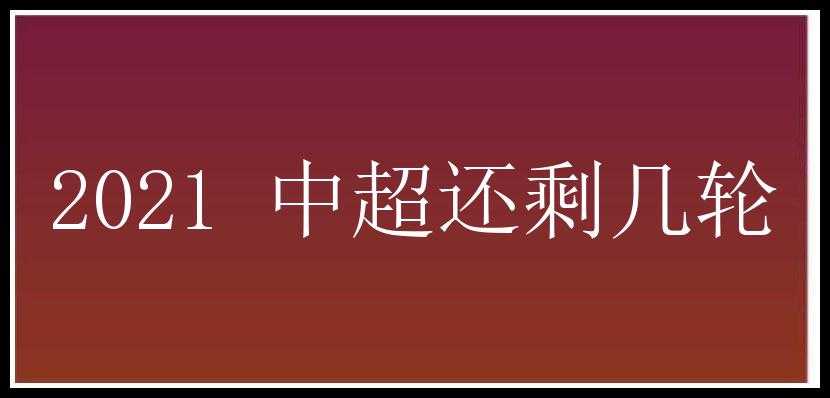 2021 中超还剩几轮