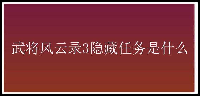 武将风云录3隐藏任务是什么