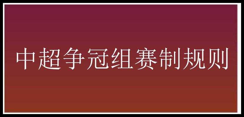 中超争冠组赛制规则