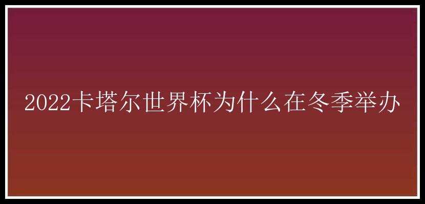 2022卡塔尔世界杯为什么在冬季举办