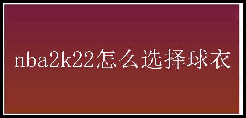 nba2k22怎么选择球衣