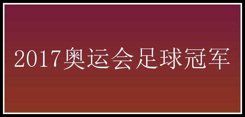 2017奥运会足球冠军