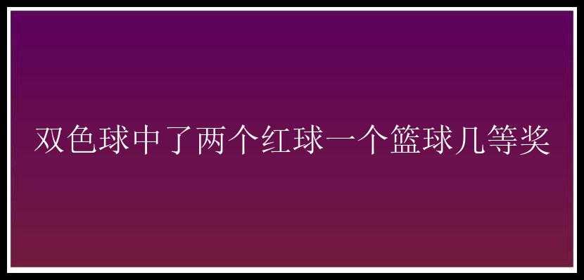 中了两个红球一个篮球几等奖