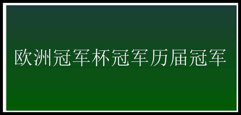 欧洲冠军杯冠军历届冠军