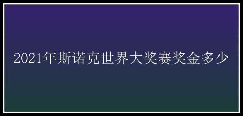 2021年斯诺克世界大奖赛奖金多少