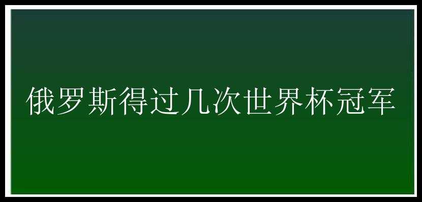 俄罗斯得过几次世界杯冠军