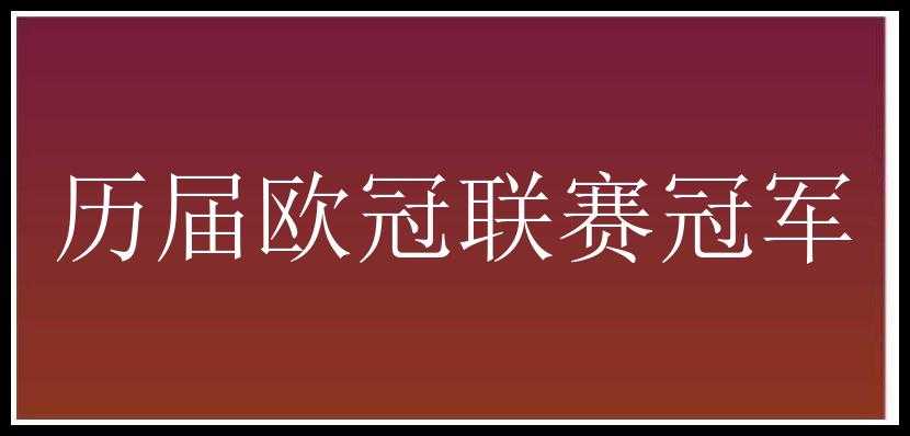 历届欧冠联赛冠军