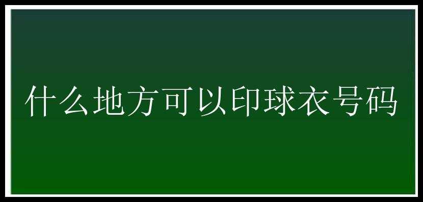 什么地方可以印球衣号码