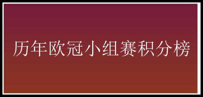 历年欧冠小组赛积分榜