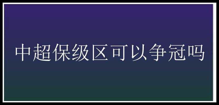 中超保级区可以争冠吗