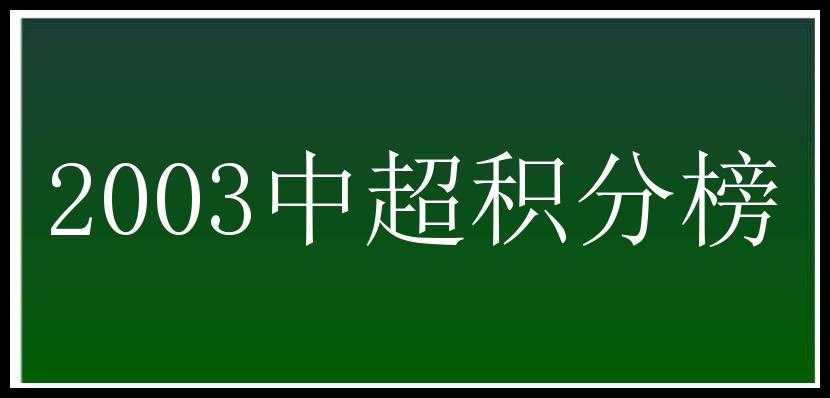 2003中超积分榜