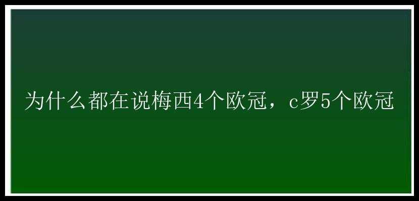 为什么都在说梅西4个欧冠，c罗5个欧冠