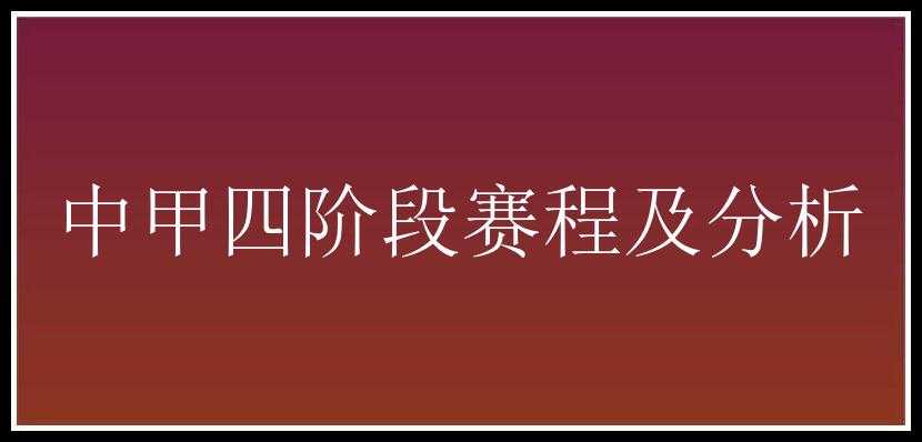 中甲四阶段赛程及分析