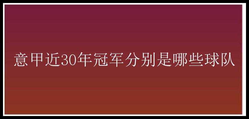 意甲近30年冠军分别是哪些球队