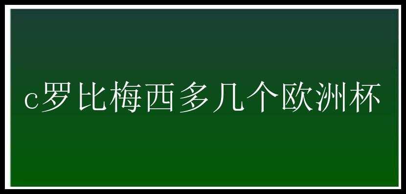 c罗比梅西多几个欧洲杯