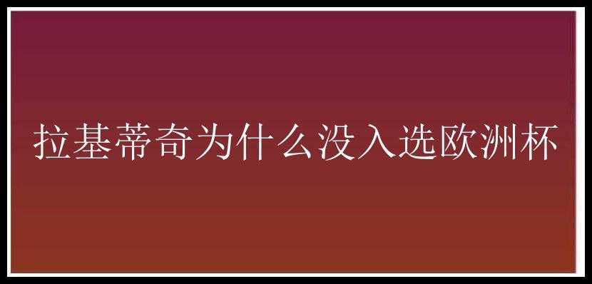 拉基蒂奇为什么没入选欧洲杯