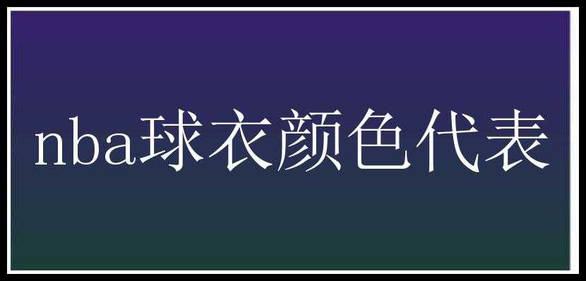 nba球衣颜色代表