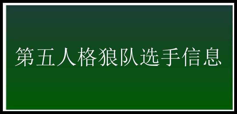 第五人格狼队选手信息