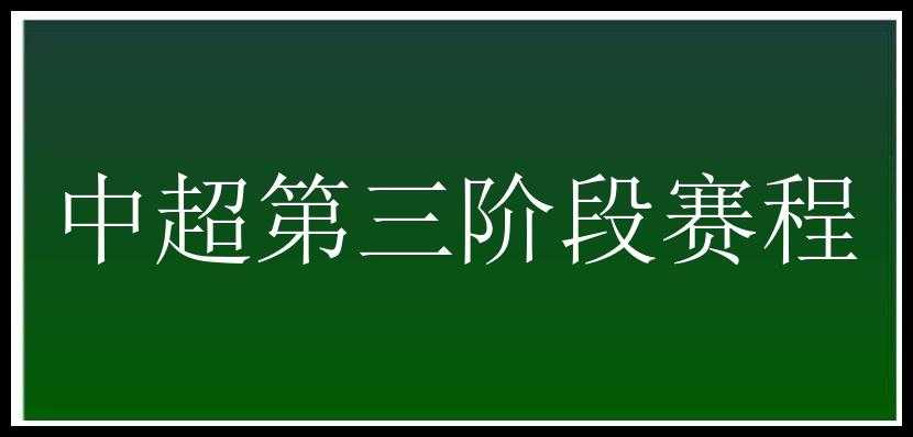 中超第三阶段赛程