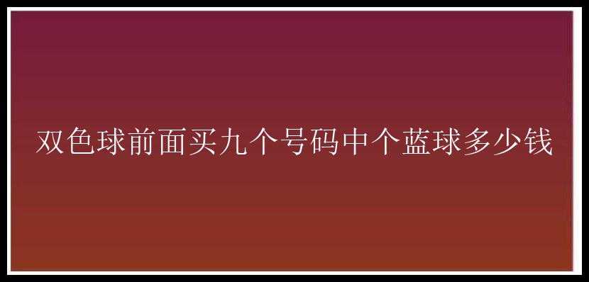 前面买九个号码中个蓝球多少钱