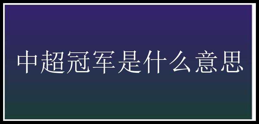 中超冠军是什么意思