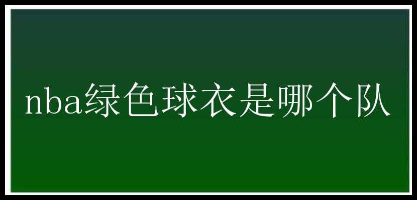 nba绿色球衣是哪个队