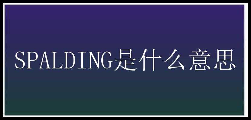 SPALDING是什么意思