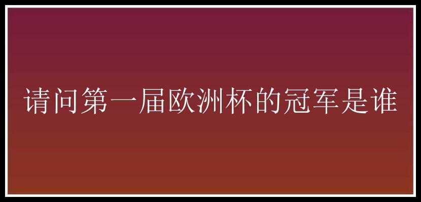 请问第一届欧洲杯的冠军是谁