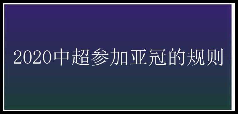 2020中超参加亚冠的规则