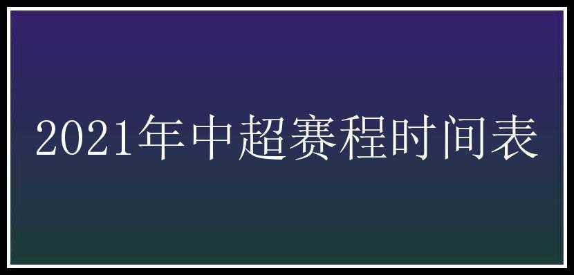 2021年中超赛程时间表