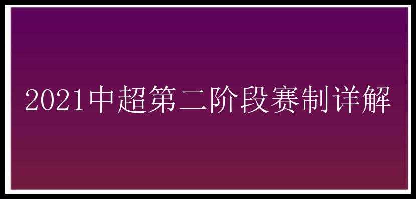 2021中超第二阶段赛制详解