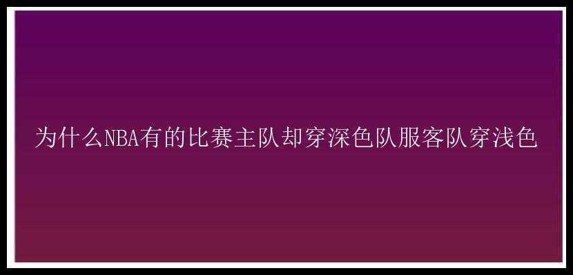 为什么NBA有的比赛主队却穿深色队服客队穿浅色