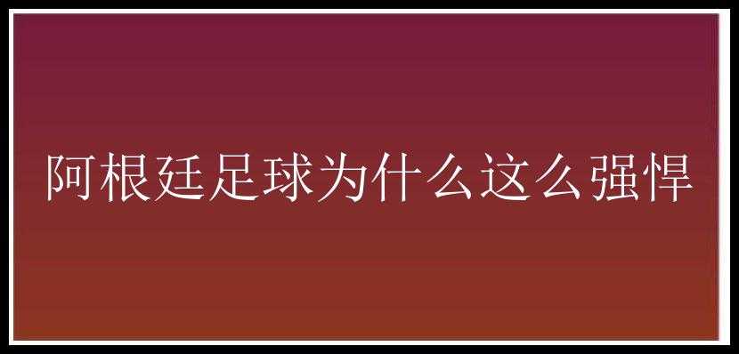 阿根廷足球为什么这么强悍