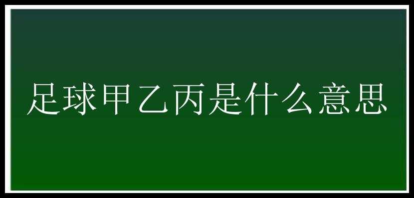 足球甲乙丙是什么意思