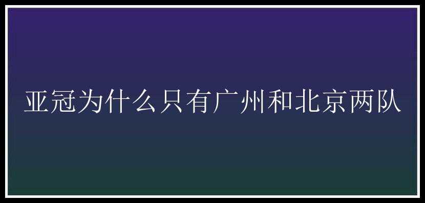 亚冠为什么只有广州和北京两队