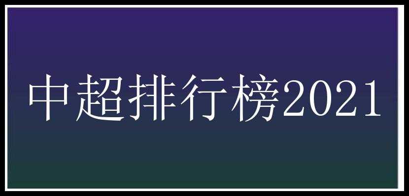 中超排行榜2021