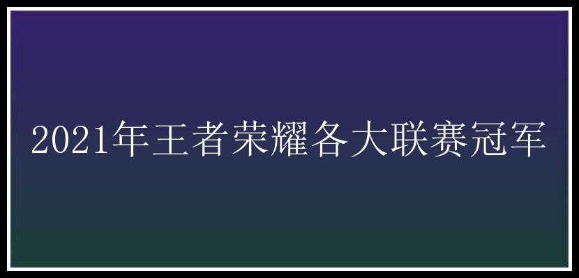 2021年王者荣耀各大联赛冠军