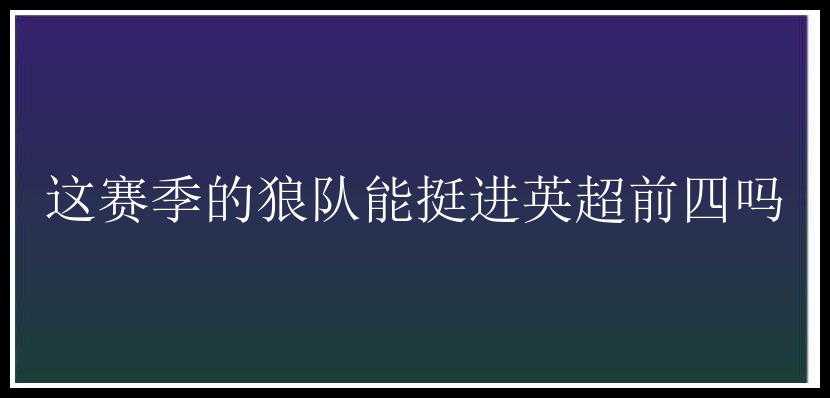 这赛季的狼队能挺进英超前四吗