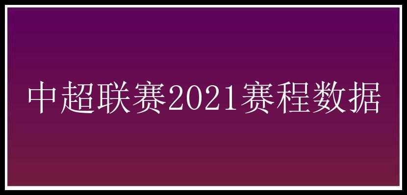 中超联赛2021赛程数据