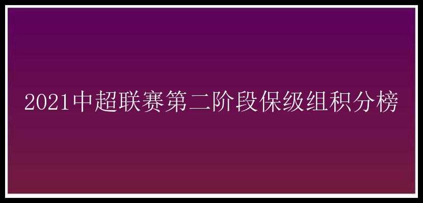 2021中超联赛第二阶段保级组积分榜