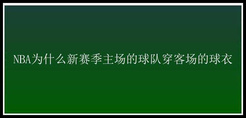 NBA为什么新赛季主场的球队穿客场的球衣