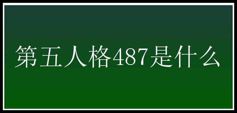 第五人格487是什么