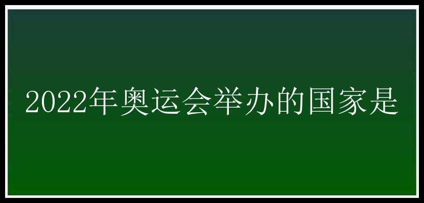 2022年奥运会举办的国家是