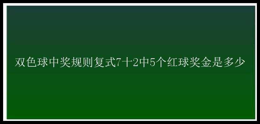 中奖规则复式7十2中5个红球奖金是多少