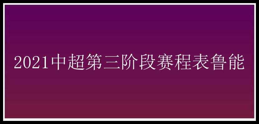 2021中超第三阶段赛程表鲁能